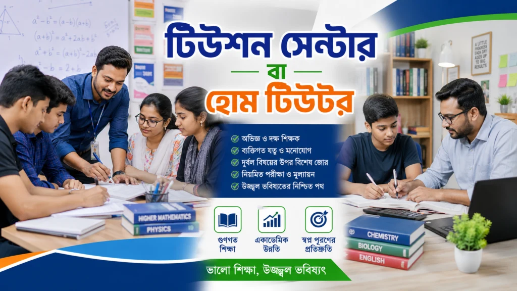 টিউশন সেন্টার