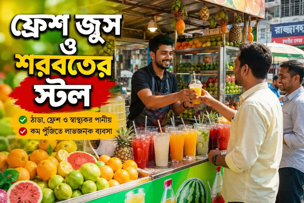 ফ্রেশ জুস ও শরবতের স্টল
