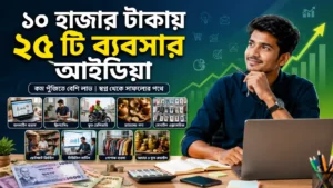 ১০ হাজার টাকায় ২৫ টি ব্যবসার আইডিয়া